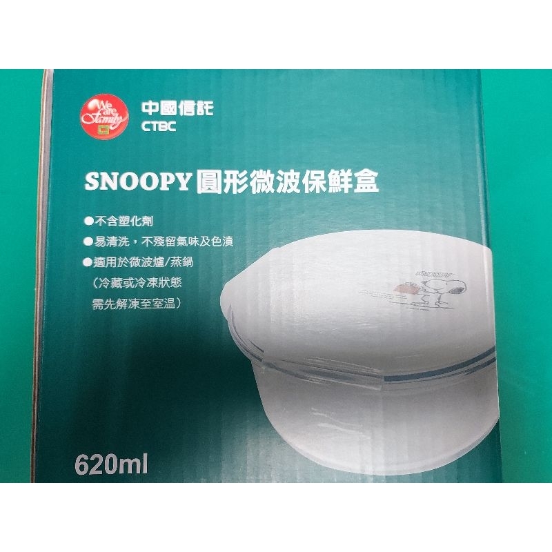 SNOOPY 圓形微波玻璃保鮮盒【中信金 股東會紀念品】