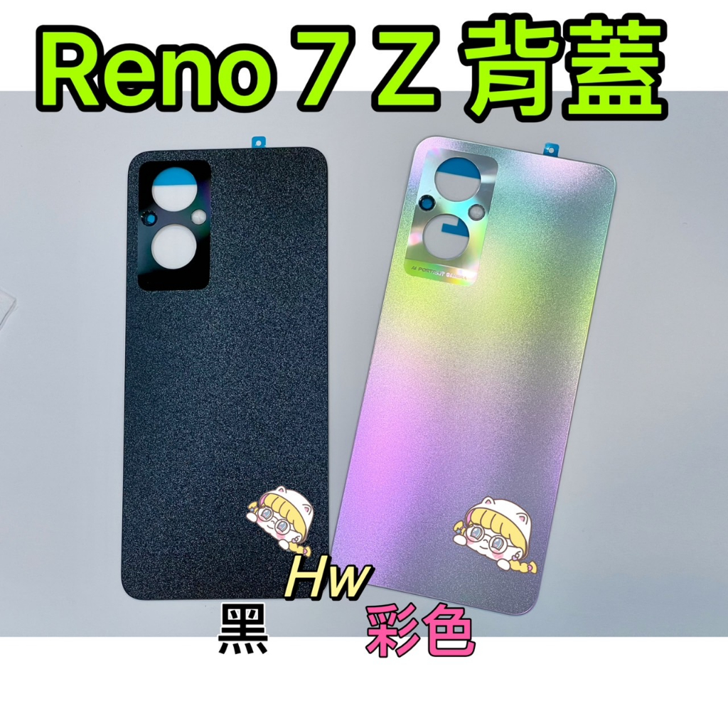 【Hw】OPPO Reno 7Z 彩色/黑色 電池背蓋 後背板 背蓋玻璃片 維修零件