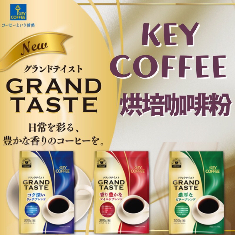 💲常來買💲🇯🇵日本 KEY COFFEE 🇯🇵濾掛咖啡 黑咖啡 美式咖啡 咖啡粉 沖泡咖啡 濾掛 醇厚 🔥現貨🔥