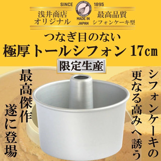 淺井商店 極厚增高 戚風 蛋糕模 17公分 戚風模 17cm