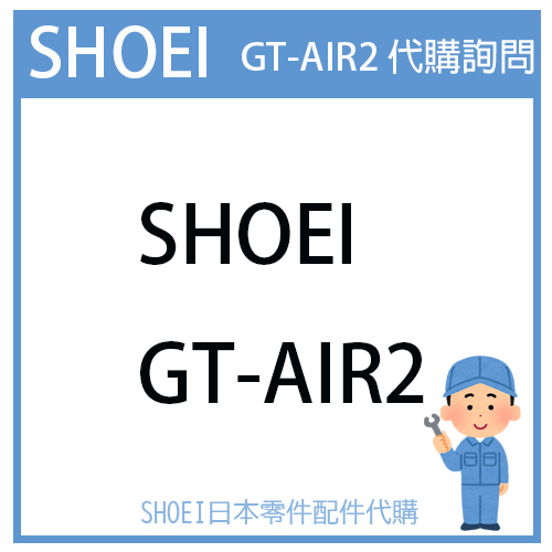 【代購詢問賣場】日本原廠 SHOEI GT-AIR2 GTAIR2 2代帽 二代帽 安全帽 配件 代購詢問 特價款詢問