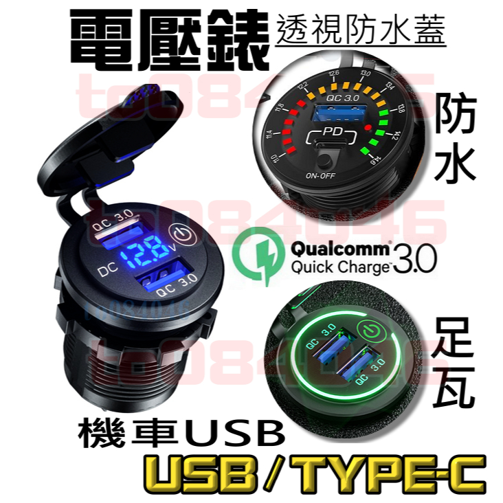 機車USB QC3.0 電壓顯示 雙孔 快充USB+電壓表 防水USB/機車小U/機車/手機/機車手機充電/車充/PD