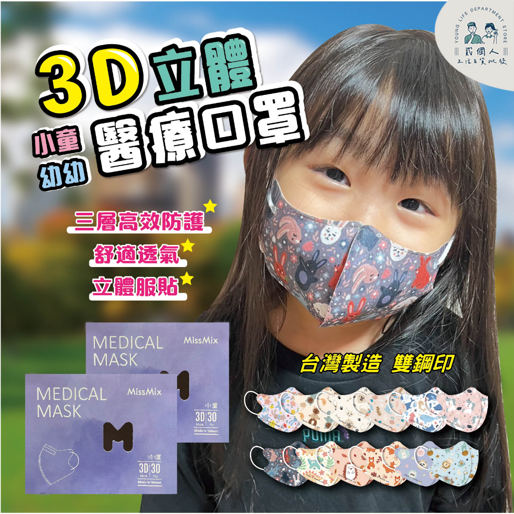 台灣現貨 MissMix 3D立體 手繪設計口罩 醫用口罩 兒童 幼幼 獨家設計款 台灣製造 雙鋼印 面膜級親膚層