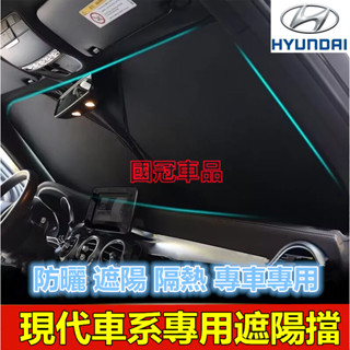 現代遮陽擋 前擋風玻璃遮光簾 SantaFe Elantra TUcson IX35 ix45 i10 i30專用遮陽板