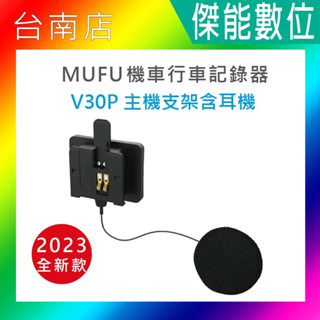 MUFU V30P配件【V30P主機支架(含耳機)】另主機支架(不含耳機) / 雙色保護殼 / 收納盒 新版 防摔卡扣