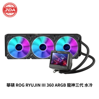 捷大電腦 華碩 ASUS ROG RYUJIN III 360 ARGB 龍神三代一體式 水冷散熱器 3.5吋液晶