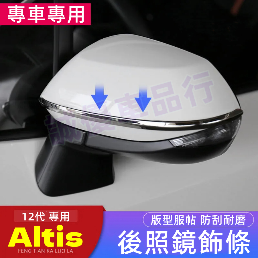 豐田12代 ALTIS 適用 倒車鏡防撞條 ALTIS 碳纖維 黑鈦 電鍍銀 鍍鉻 卡夢 水轉印 後照鏡 飾條 後視鏡