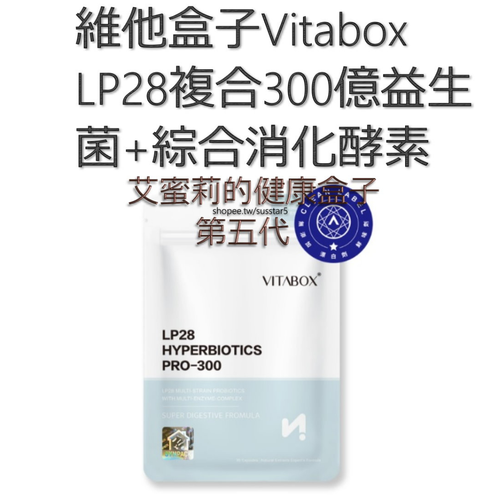 [買5包只要$2550(現貨免運)一包30粒]維他盒子Vitabox LP28複合300億益生菌+綜合消化酵素(第五代)