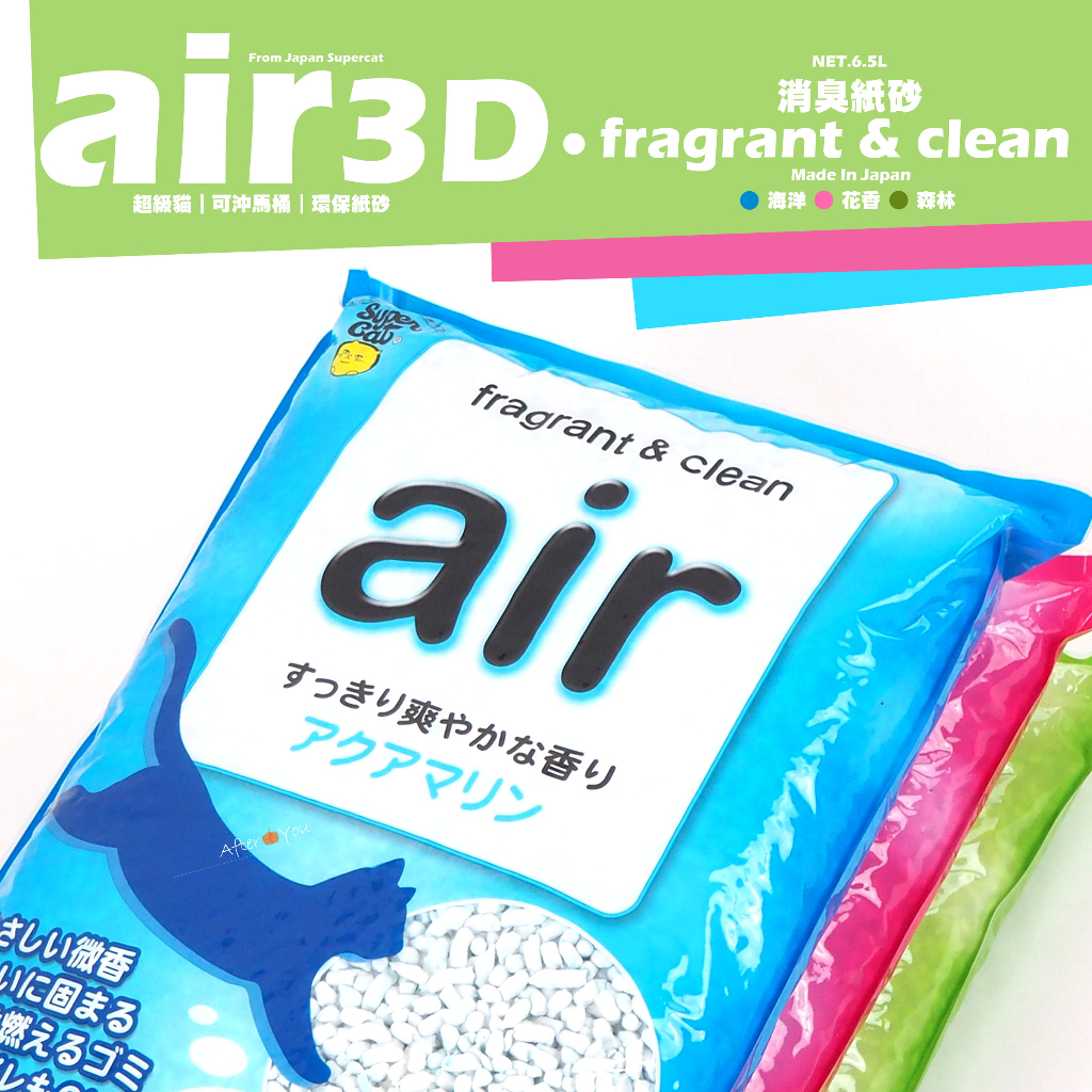 【SuperCat】AIR3D立體環保紙砂★日本超級貓出品！air消臭紙砂《可沖馬桶》貓咪紙砂，Air_3D抗菌紙砂