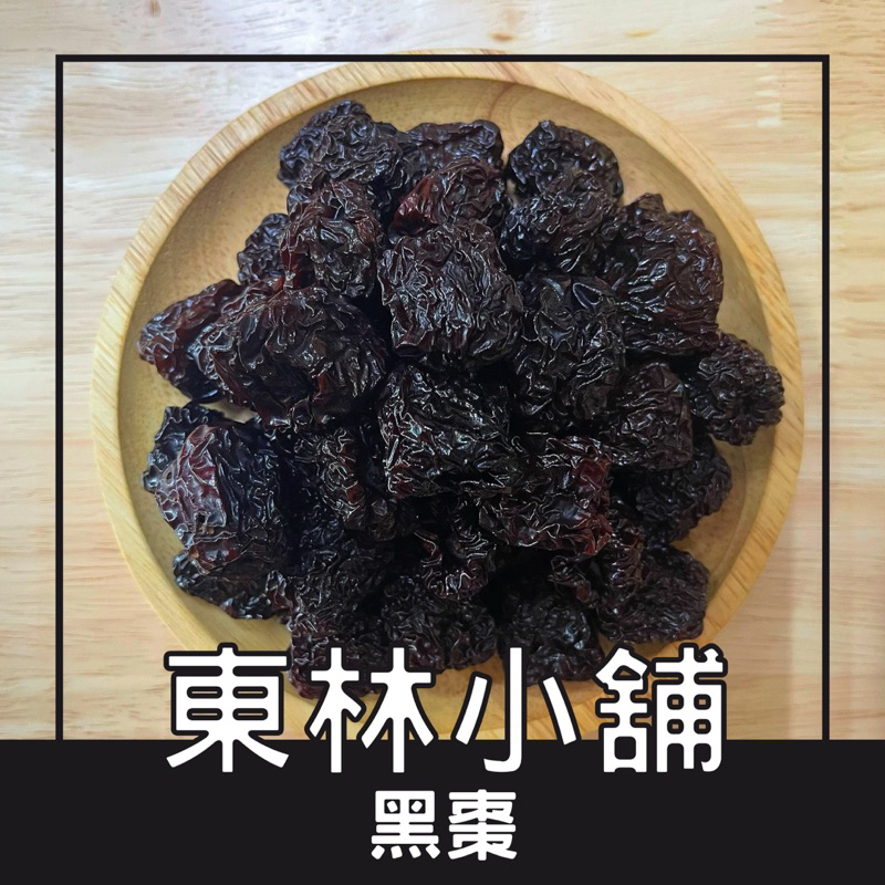 《東林小舖》黑棗 大黑棗 烏棗 特甜黑棗 現貨出貨