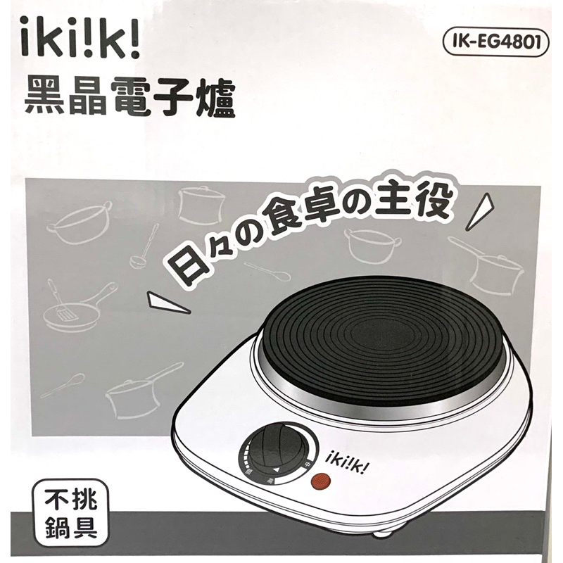 【伊崎ikiiki】黑晶電子爐(IK-EG4801)