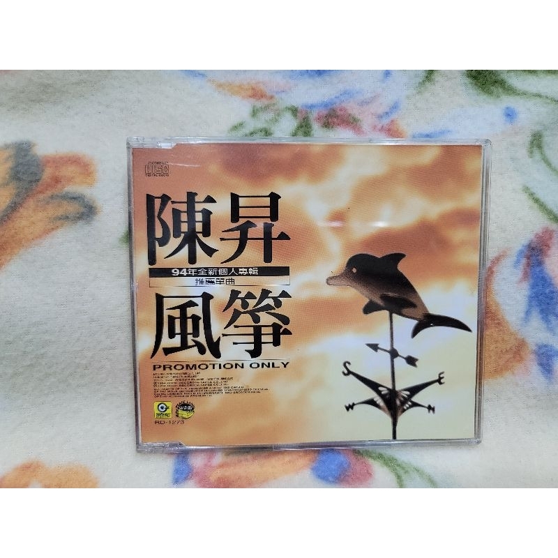 陳昇cd=風箏 宣傳單曲