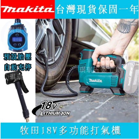 Makita牧田18V DMP180 打氣機 充電式打氣機 牧田正廠電池通用 萬能打氣機 電動工具