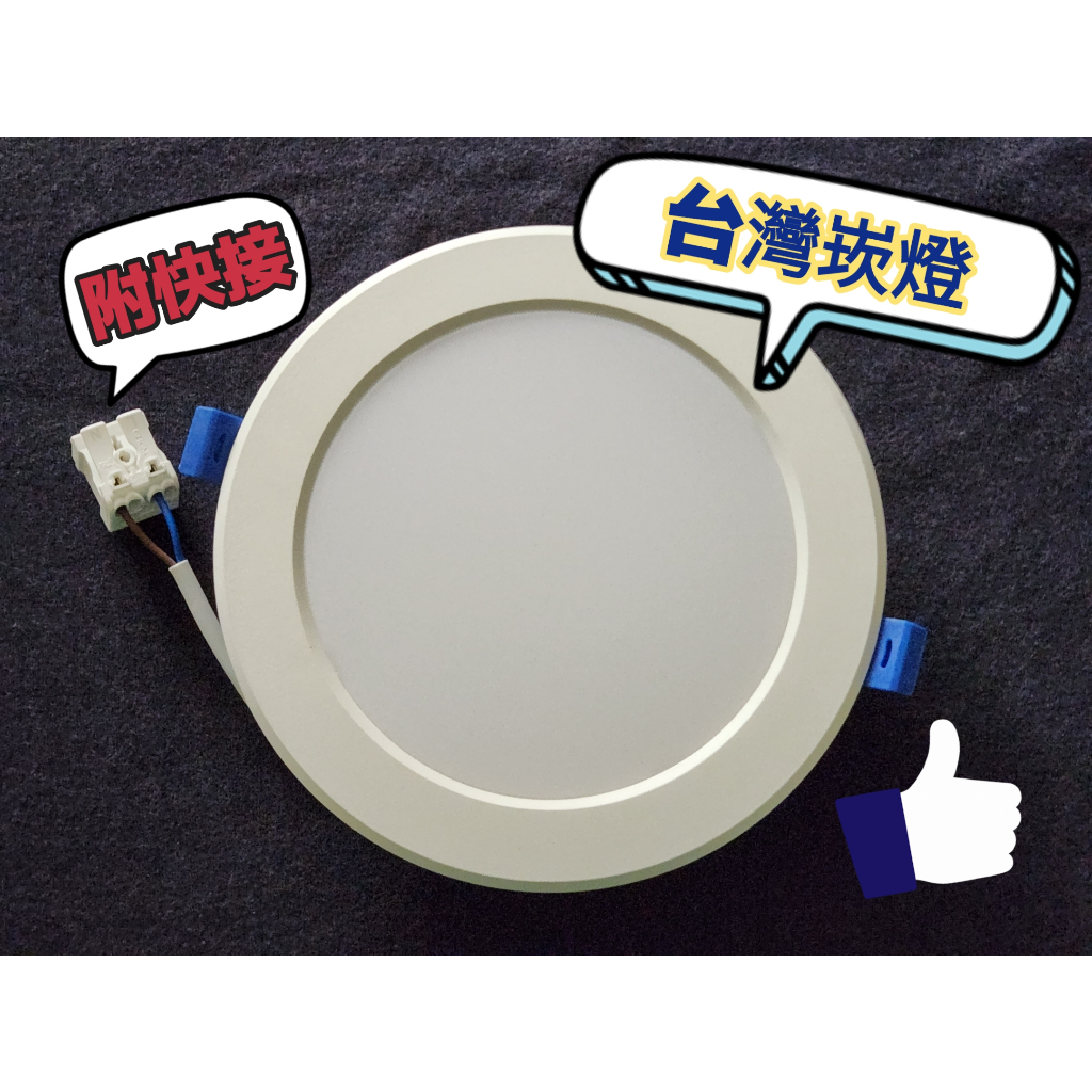 【台中代客安裝】LED崁燈 15CM 12CM 9.5CM 20W 15W 12W 10W 台灣現貨 CNS認證