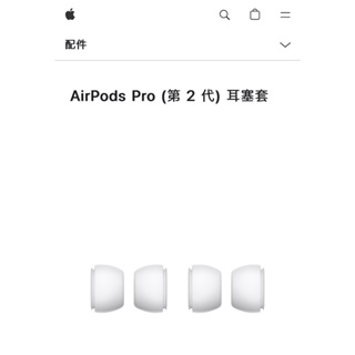 一對價格-Apple原廠全新 AirPods Pro (第 2 代) 耳塞套