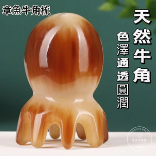 桃園出貨 天然牛角梳 章魚按摩梳 刮痧牛角章魚按摩梳子女脫頭療頭部經絡防木梳發刮痧皮寬 按摩梳子 按摩頭皮梳子