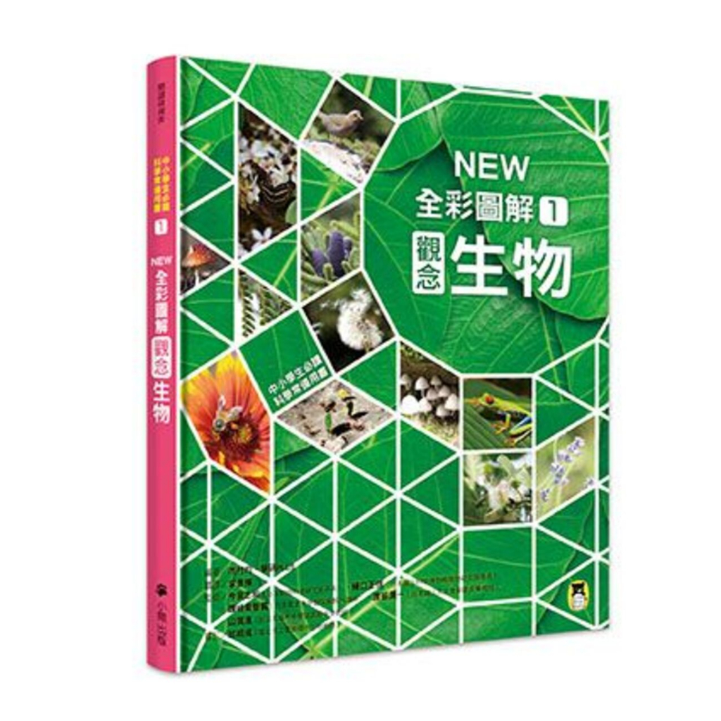 中小學生必讀科學常備用書1： NEW全彩圖解觀念生物/市村 均、學研PLUS