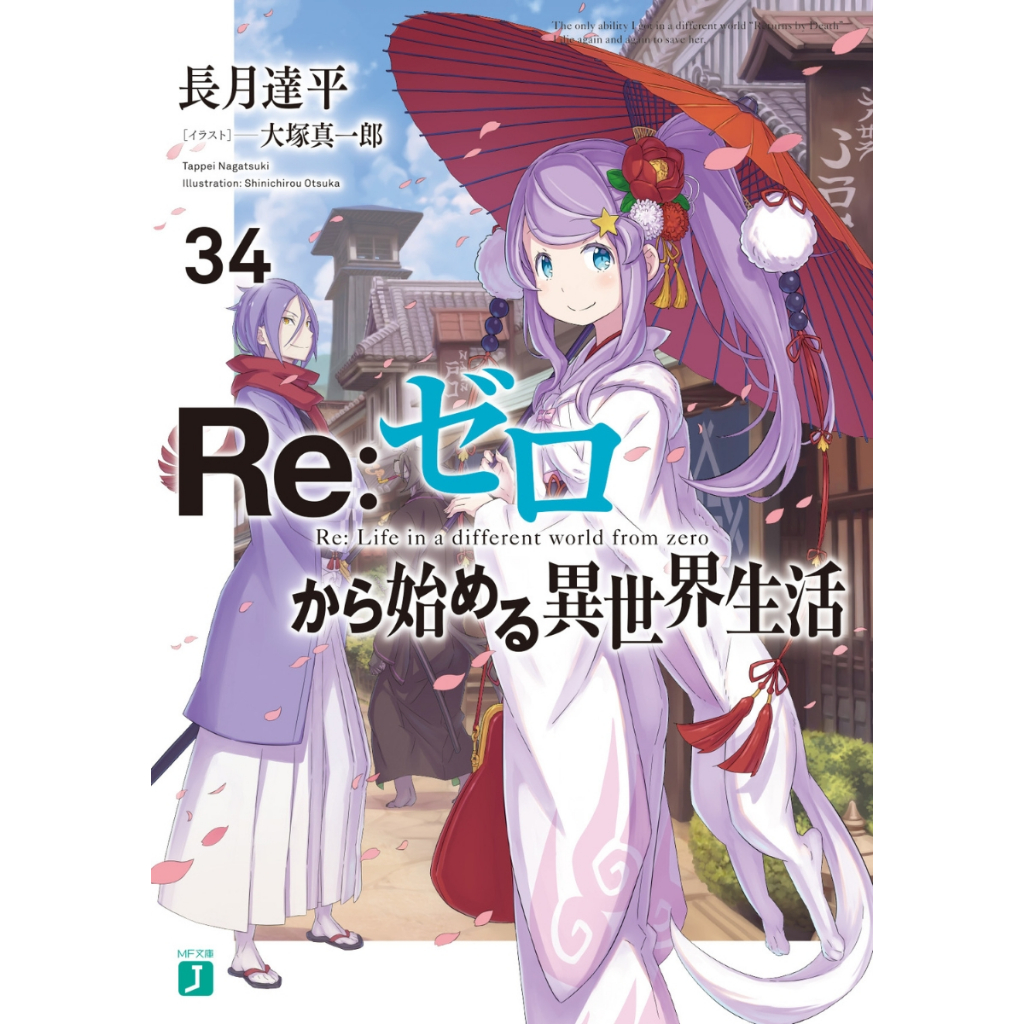 日文輕小說 Re:從零開始的異世界生活 Re：ゼロから始める異世界生活 シリーズ 長月達平 MF文庫J 六花幸書店