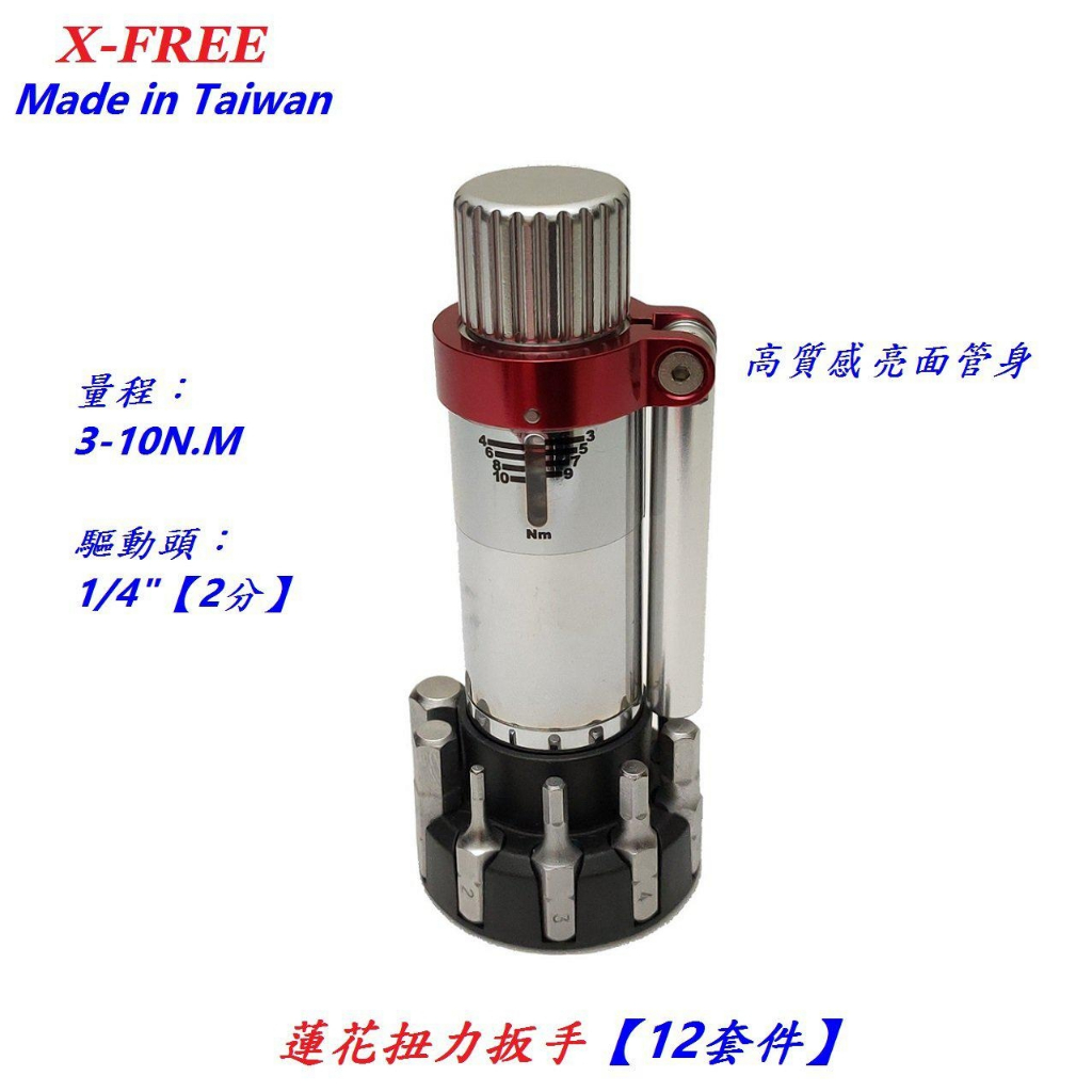 台灣X-FREE蓮花預制式扭力扳手3-10N.M【12套件】2分 1/4"音響式扭扳扭力板手扭板專業自行車工具