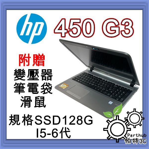 [帕特3C] HP ProBook 450 G3 i5-6代 /記憶體8G/SSD128G/內顯 商務 二手筆電