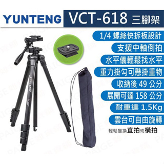 [台灣出貨，免運] 雲騰 VCT-618 三腳架 高度可達158公分 承重1.5公斤 腳架
