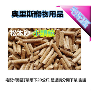 ✺奧里斯寵物用品✺天然環保松木砂-小顆粒/木屑砂/貓砂長效型崩解式 環保經濟實惠[超取另有賣場]