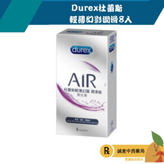 【誠意中西藥局】Durex杜蕾斯 最薄Air 輕薄幻影潤滑8入 保險套 衛生套避孕套