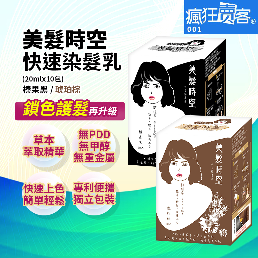 現貨~瘋狂賣客【美髮時空 快速染髮乳 琥珀棕／榛果黑20ml x10包】