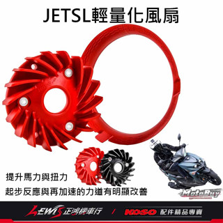 KOSO輕量化風葉 含導風罩 JETSL DRG MMBCU DRG2 曼巴 風葉 水冷風葉 散熱葉 風扇 正鴻機車行
