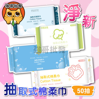 淨新 50抽 奈森克林 乾濕兩用洗臉巾 60張/包 棉柔巾 乾濕兩用 珍珠紋 抽取式棉柔巾 美容巾 卸妝巾 擦臉巾
