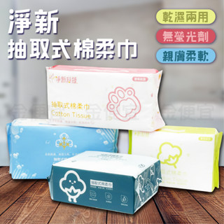 淨新 棉柔巾 抽取式棉柔巾 乾濕兩用 珍珠紋 菱格紋 洗臉巾 美容巾 卸妝巾 擦臉巾 拋棄式 臉部清潔