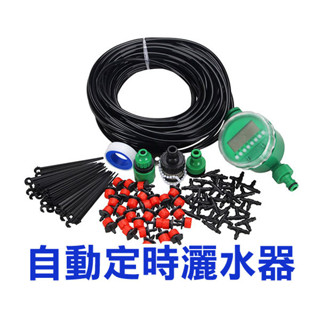 《自動定時灑水器》水管25米 30顆灑水頭 自動澆花器 自動澆水器 澆水器 定時澆水器 灌溉控制器 灌溉系統【飛兒】