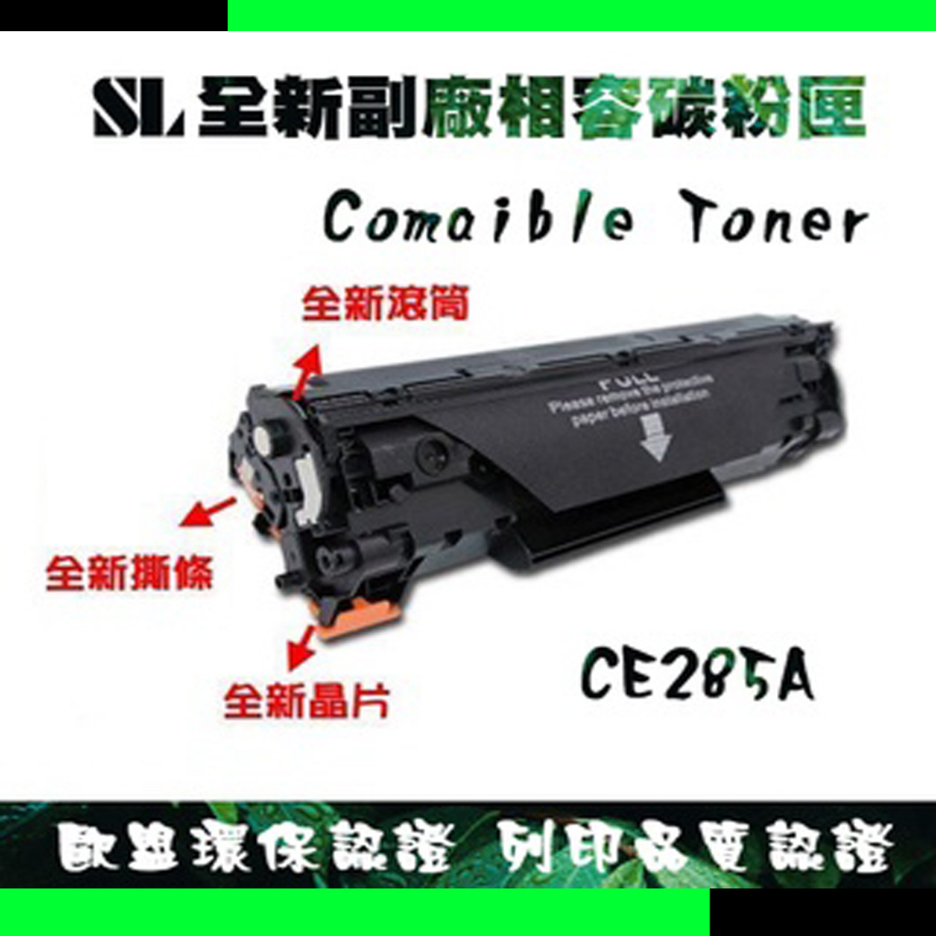 CE285A/M1132/M1214/M1217/M1212nf/M1130/M1132MFP/HP85A副廠碳粉匣