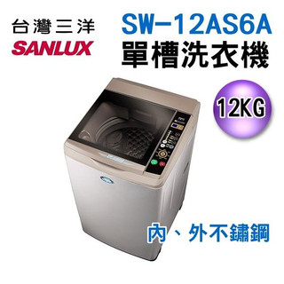 ☆☆來吧！有特價☆☆【SANLUX台灣三洋】SW-12AS6A 12公斤 單槽洗衣機