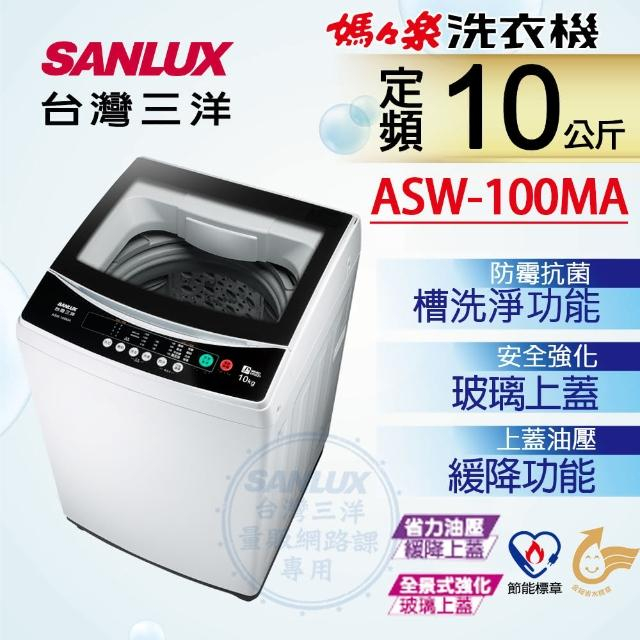 【SANLUX台灣三洋】ASW-100MA 10公斤 單槽自動洗衣機