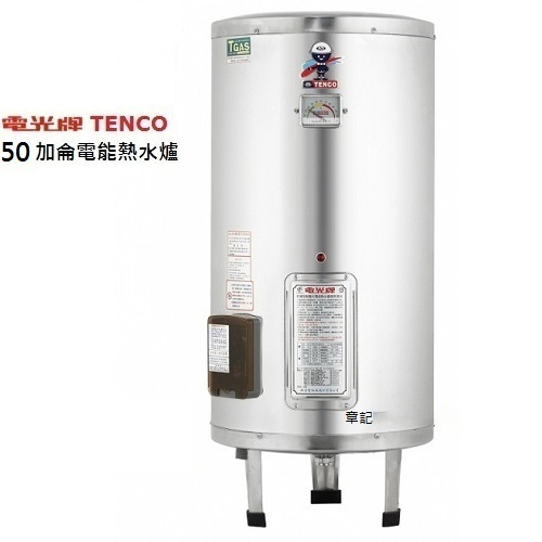 電光牌(TENCO)50加侖電能熱水器 ES-903B050