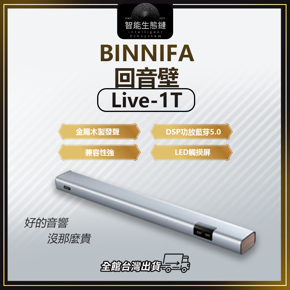 BINNIFA 回音壁Live 1T 金屬木製發聲 兼容性強  電視音響