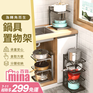 [臺灣發貨 超取免運] 廚房置物架 水槽置物架 鍋架 收納層架 鍋具收納架 鍋具收納 雙層 三層 (mina百貨)