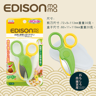【日本現貨】原裝進口 EDISON mama 嬰兒 兒童 離乳食 不鏽鋼安全食物剪 剪刀 附收納盒 日本製