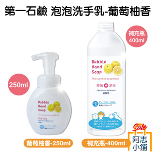 日本 第一石鹼 泡泡洗手乳 250ml 葡萄柚香 補充瓶 泡沫 除菌 消毒 弱酸性 MUSE 洗手液 補充包 阿志小舖