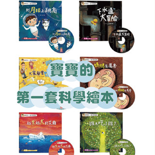 [幾米兒童圖書] 寶寶第一套科學繪本系列《幼福》童書 童話 繪本 睡前故事 硬殼書 互動書 童話 注音書 故事書 彩色平裝書 幼兒書 故事繪本 附贈CD CD童書