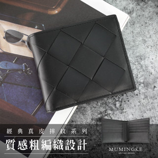 皮夾 短夾 編織 真皮牛皮男用對折短夾男夾【慕名客MUMINGKE】