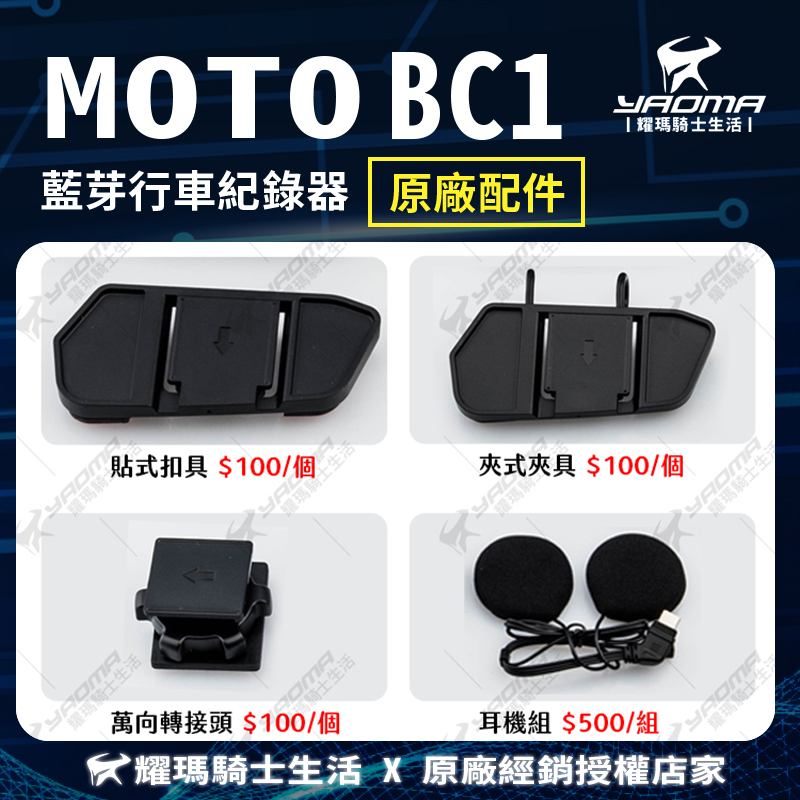 id221 MOTO BC1 原廠配件 貼式夾具 夾式夾具 萬向轉接頭 耳機組 耀瑪騎士機車安全帽部品