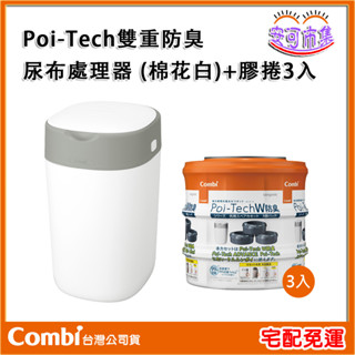 【COMBI】英國製｜Poi-Tech 雙重 防臭尿布處理器 (棉花白)｜專用抗菌膠捲｜替換膠捲｜安可