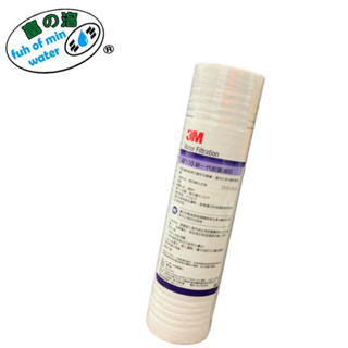 【富洺淨水】3M AP110 10英吋 5微米 新一代前置濾芯