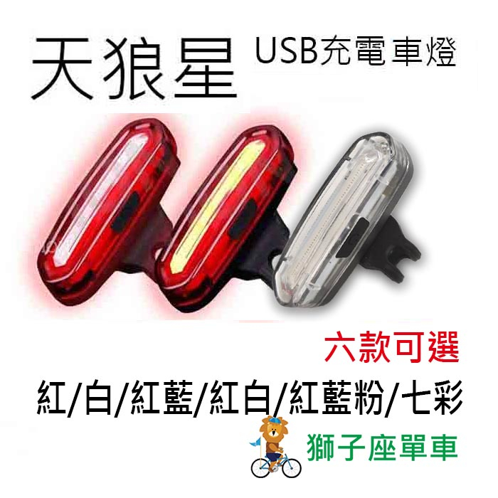 原廠直接供貨 正品 096 天狼星 全系列6款可選 自行車燈 USB充電式 COB燈珠 超亮LED 後燈 尾燈 警示燈