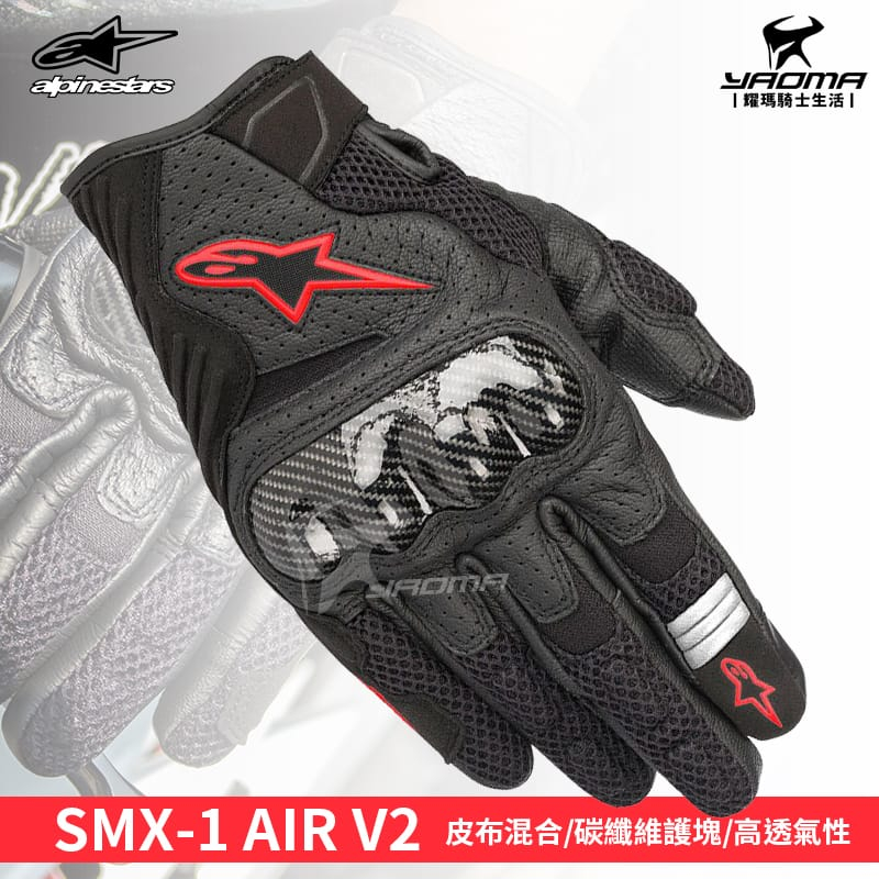 ALPINESTARS SMX-1 AIR V2 黑紅 碳纖維護塊 可觸控 防摔手套 短手套 A星 耀瑪騎士機車部品