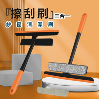 🚛平價現貨+發票 三合一紗窗清潔刷 360度旋轉 清潔刷 紗窗刷 玻璃刮刀 除塵 紗窗清潔 長柄刷 玻璃清潔 除塵刷