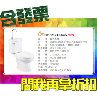 SDS桃園店➠ CB1325、CB1425 附洗手省水馬桶，凱撒衛浴 CAESAR❹