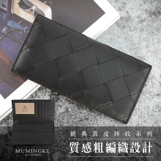 皮夾 長夾 編織 真皮牛皮男用對折長夾男夾女夾【慕名客MUMINGKE】